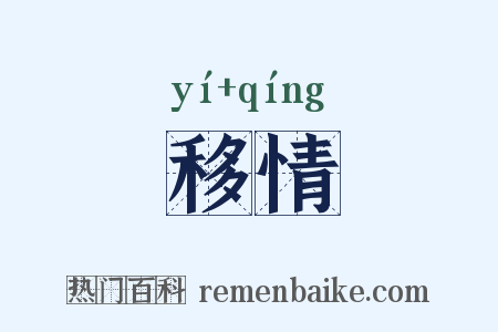 移情是什么意思的图片